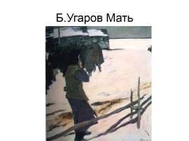 Художники о Великой Отечественной войне, слайд 23
