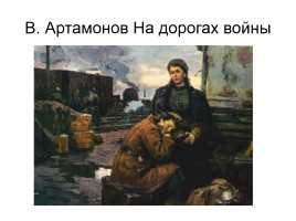 Художники о Великой Отечественной войне, слайд 25