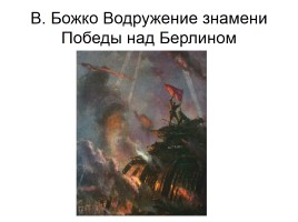 Художники о Великой Отечественной войне, слайд 26