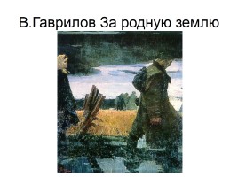 Художники о Великой Отечественной войне, слайд 27