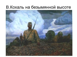 Художники о Великой Отечественной войне, слайд 28