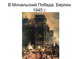 Художники о Великой Отечественной войне, слайд 29