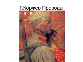 Художники о Великой Отечественной войне, слайд 36