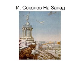 Художники о Великой Отечественной войне, слайд 42