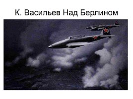 Художники о Великой Отечественной войне, слайд 44