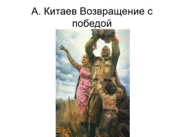 Художники о Великой Отечественной войне, слайд 7