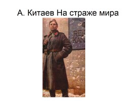 Художники о Великой Отечественной войне, слайд 8