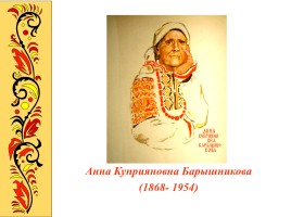 Анна Куприяновна Барышникова, слайд 1