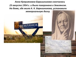 Анна Куприяновна Барышникова, слайд 12