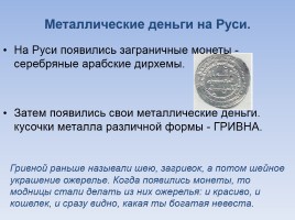 История денег в России, слайд 8