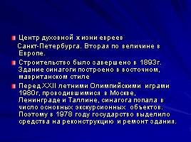 Иноверческие сооружения в Санкт-Петербурге, слайд 13