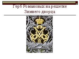 Петербургские гербы, слайд 12