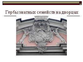 Петербургские гербы, слайд 13
