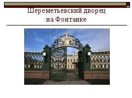 Петербургские гербы, слайд 16