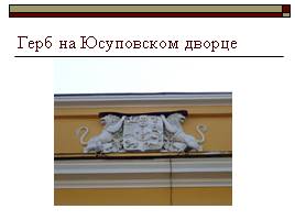 Петербургские гербы, слайд 21