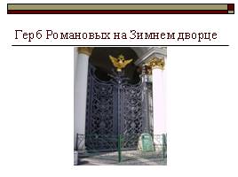 Петербургские гербы, слайд 3