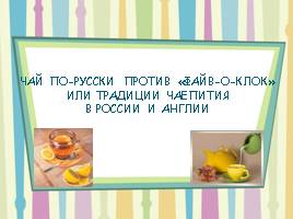 Традиции чаепития в России и Англии, слайд 1