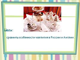 Традиции чаепития в России и Англии, слайд 2