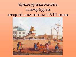 Культурная жизнь Петербурга второй половины XVIII века, слайд 1