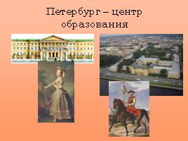 Культурная жизнь Петербурга второй половины XVIII века, слайд 7