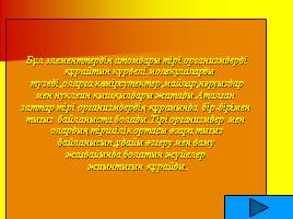Биосфера (на казахском языке), слайд 17