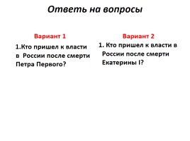 Проверочная работа по теме «Новой столице быть!», слайд 2