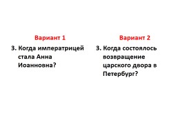 Проверочная работа по теме «Новой столице быть!», слайд 4