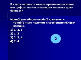 Задание по теме «Н-нн в различных частях речи», слайд 30