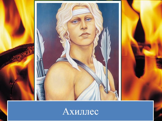 Презентация - Илиада и Одиссея