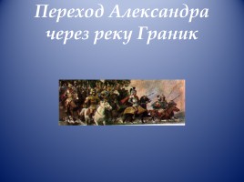 Открытый урок по истории Древнего мира в 5 классе «Завоевания Александра Македонского», слайд 10