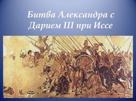 Открытый урок по истории Древнего мира в 5 классе «Завоевания Александра Македонского», слайд 11