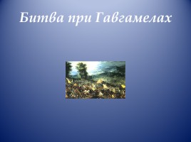Открытый урок по истории Древнего мира в 5 классе «Завоевания Александра Македонского», слайд 14