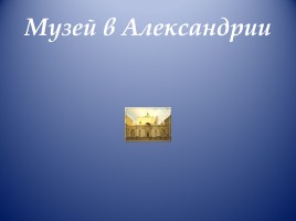 Открытый урок по истории Древнего мира в 5 классе «Завоевания Александра Македонского», слайд 24