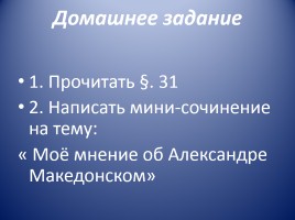 Открытый урок по истории Древнего мира в 5 классе «Завоевания Александра Македонского», слайд 32