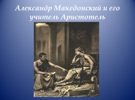 Открытый урок по истории Древнего мира в 5 классе «Завоевания Александра Македонского», слайд 7