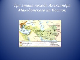 Открытый урок по истории Древнего мира в 5 классе «Завоевания Александра Македонского», слайд 9