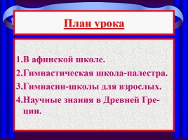 Школа и наука в Древней Греции, слайд 2