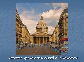 Образ «идеального» города в классицистических ансамблях Парижа и Петербурга, слайд 12