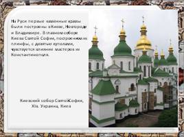 Архитектура Древней Руси, слайд 2