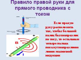 Магнитное поле и его изображение, слайд 28