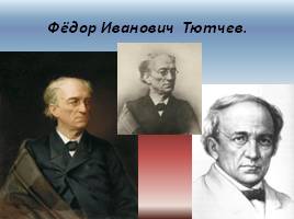 Фёдор Иванович Тютчев, слайд 1