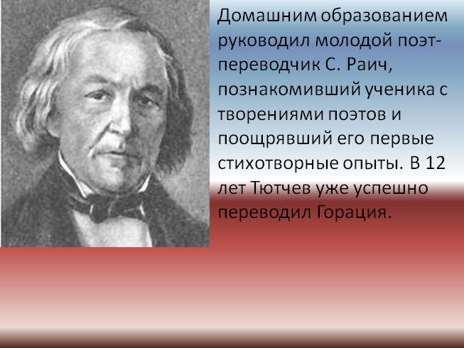 Презентация - Фёдор Иванович Тютчев