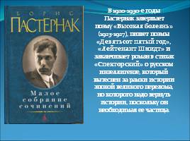 Борис Леонидович Пастернак, слайд 10