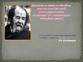 А.И. Солженицын «Матрёнин двор», слайд 1