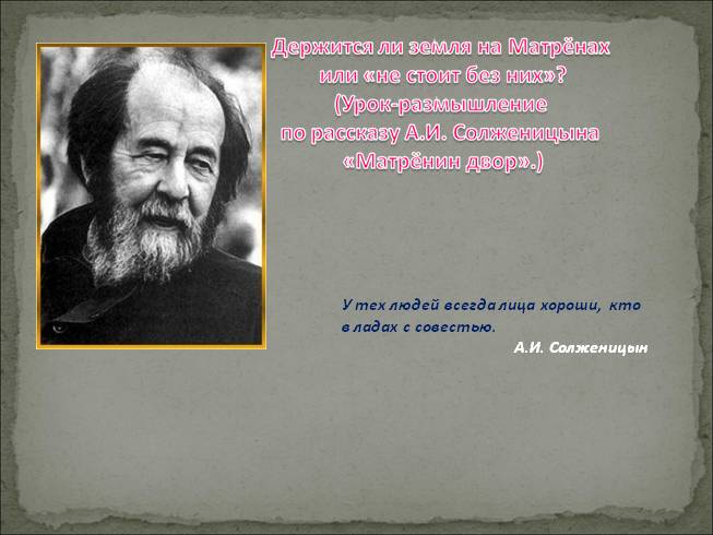 А.И. Солженицын «Матрёнин двор»