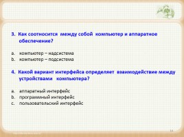 Урок информатики в 6 классе «Персональный компьютер как система», слайд 14