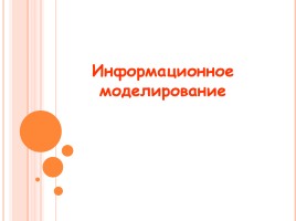 Информационное моделирование, слайд 1