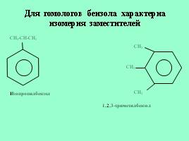 Строение ароматических углеводородов - Ароматическая связь, слайд 22