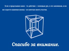 Мастер-класс «Как понять пространство», слайд 11