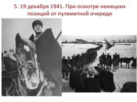 Викторина для 7-8 класса «Герои битвы за Москву», слайд 17